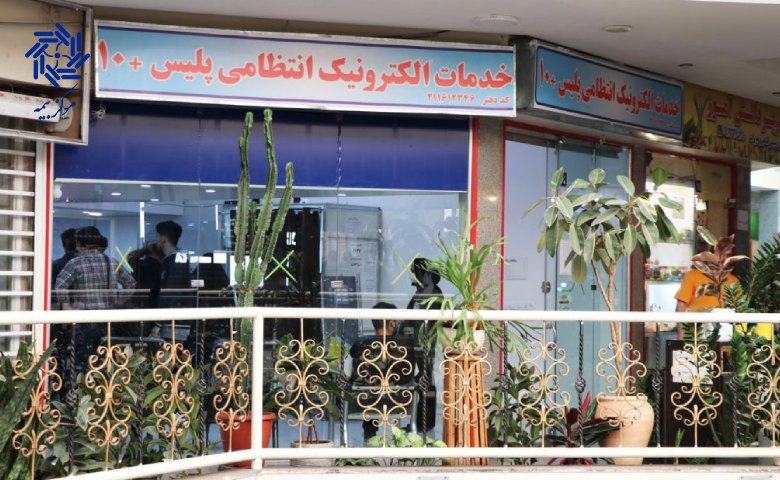 پیگیری کارت سوخت از طریق پلیس